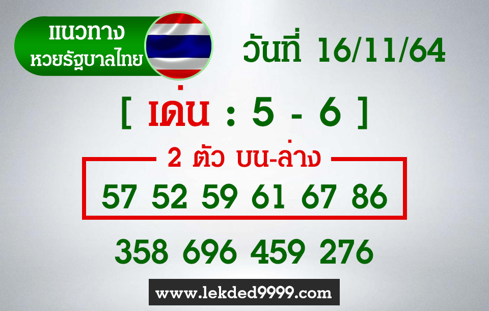 หวยไทยงวดนี้ หวยรัฐบาลไทย16-11-64