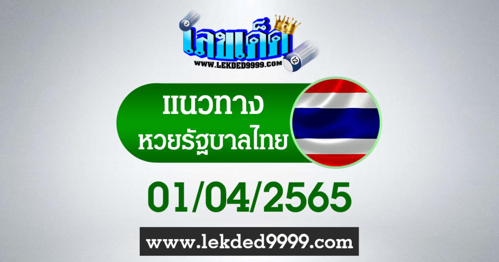 แนวทางหวยไทย หวยรัฐบาลไทย1-4-65