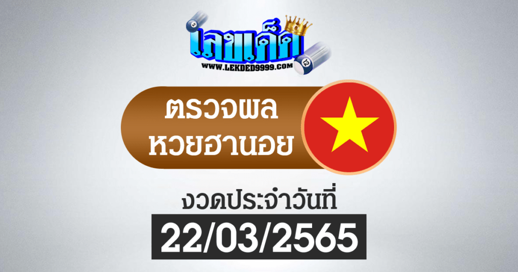 ผลหวยฮานอยวันนี้ ตรวจหวยฮานอย22-3-65