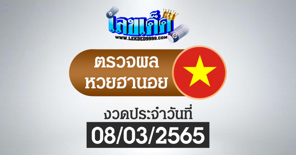 ผลหวยฮานอยวันนี้ ตรวจหวยฮานอย8-3-65