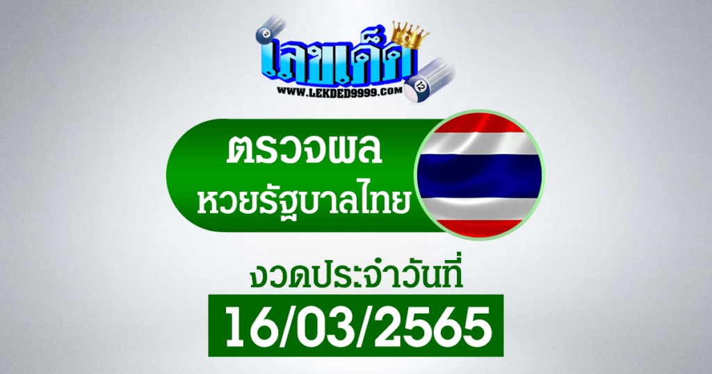 ผลหวยรัฐบาล ผลหวยไทย16-3-65