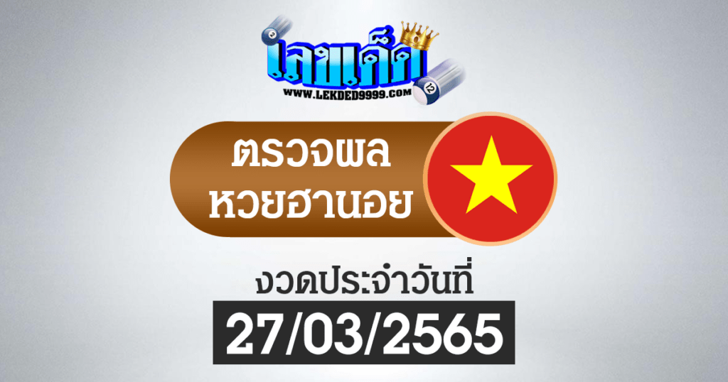 ผลหวยฮานอยวันนี้ ตรวจหวยฮานอย27-3-65