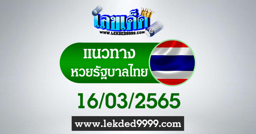 แนวทางหวยไทย หวยรัฐบาลไทย16-3-65