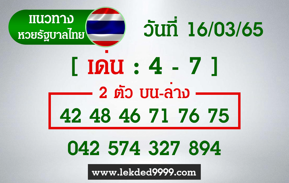 หวยไทยงวดนี้ หวยรัฐบาลไทย16-3-65