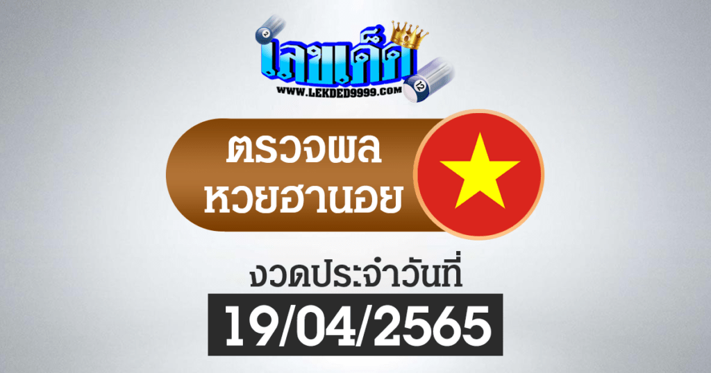 ผลหวยฮานอยวันนี้ ตรวจหวยฮานอย19-4-65