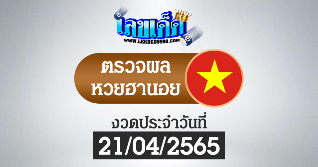 ผลหวยฮานอยวันนี้ ตรวจหวยฮานอย21-4-65