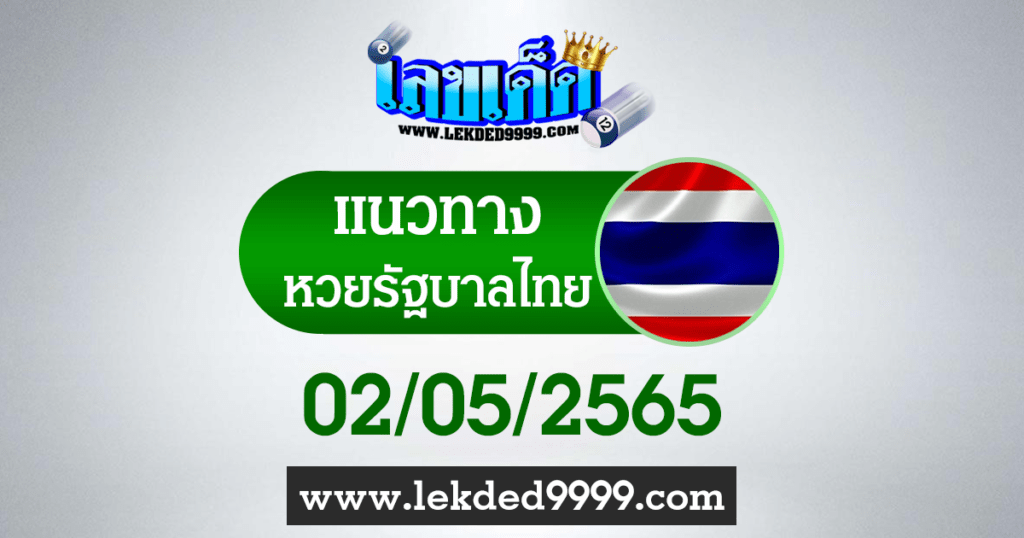 แนวทางหวยไทย หวยรัฐบาลไทย2-5-65