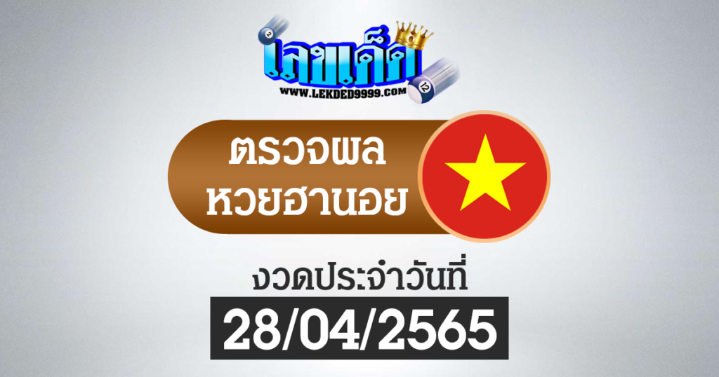 ผลหวยฮานอยวันนี้ ตรวจหวยฮานอย28-4-65