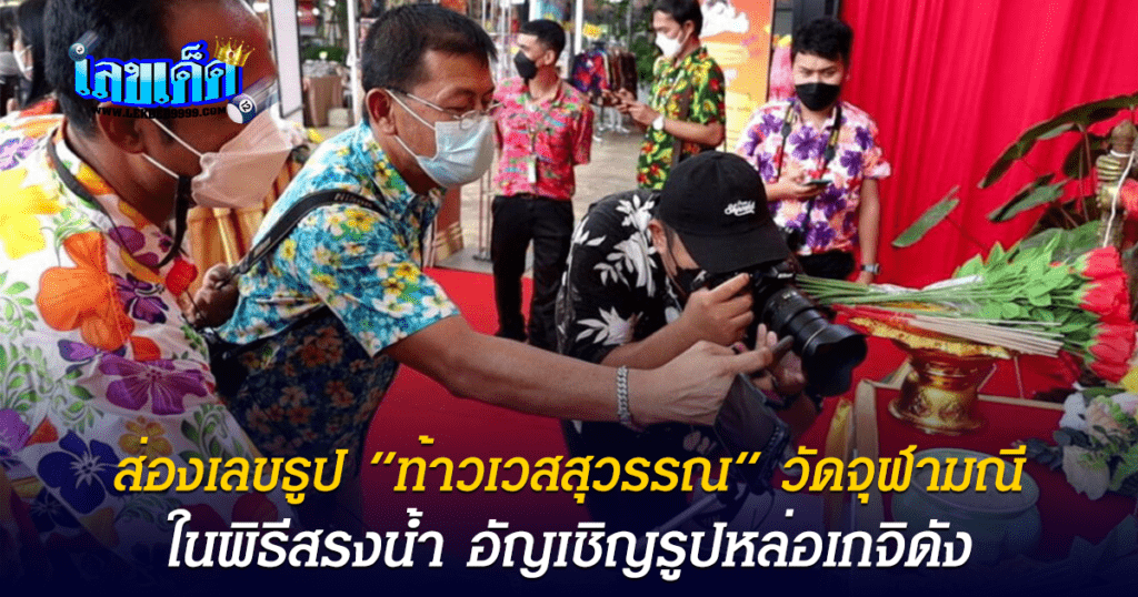 แจกเลขเด็ดฟรี เลขเด็ดงวดนี้