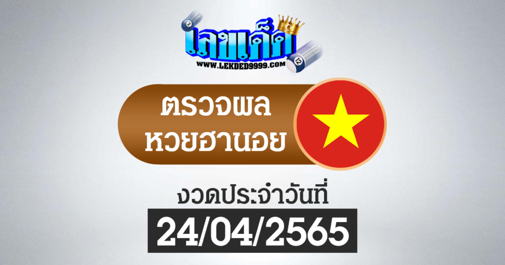 ผลหวยฮานอยวันนี้ ตรวจหวยฮานอย24-4-65