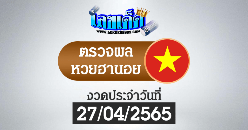 ผลหวยฮานอยวันนี้ ตรวจหวยฮานอย27-4-65