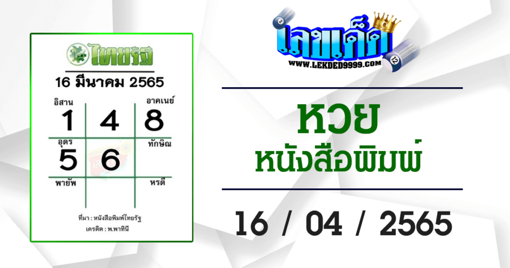 แนวทางเลขเด็ดหวยไทยฟรี หวยหนังสือพิมพ์ 16.4.65