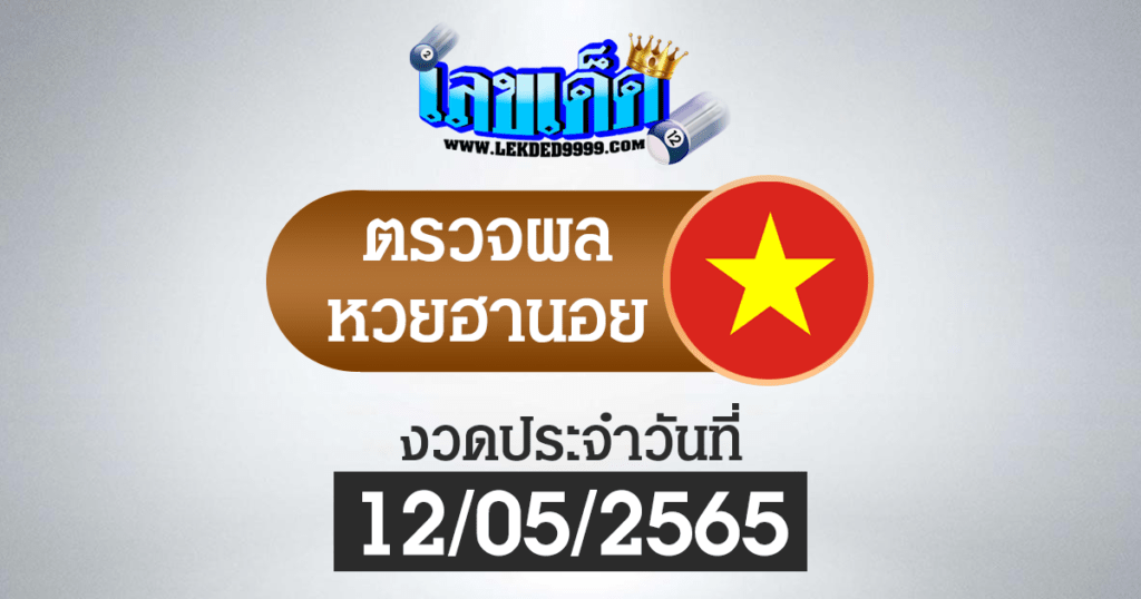 ผลหวยฮานอยวันนี้ ตรวจหวยฮานอย12-5-65