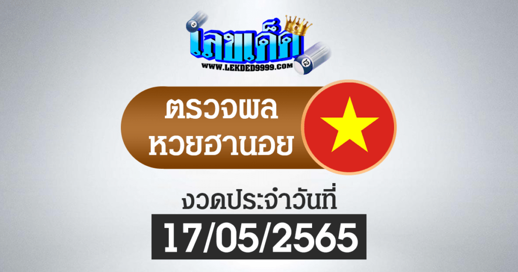 ผลหวยฮานอยวันนี้ ตรวจหวยฮานอย17-5-65