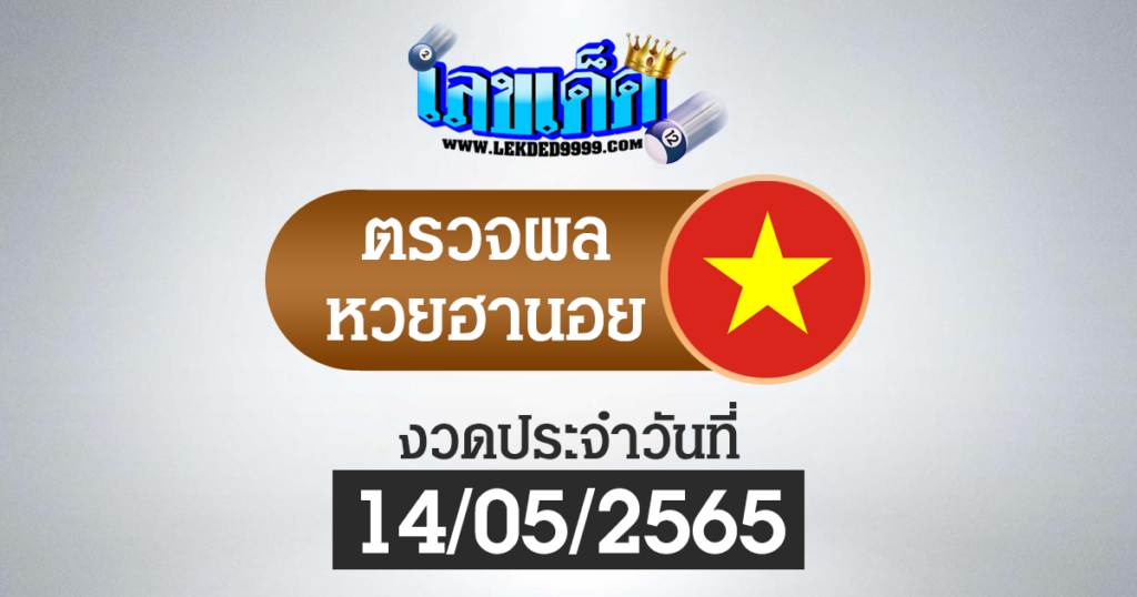 ผลหวยฮานอยวันนี้ ตรวจหวยฮานอย14-5-65