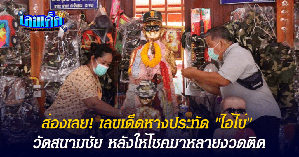 เลขปลายประทัด ไอ้ไข่วัดสนามชัย