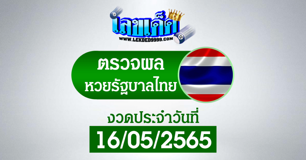 ผลหวยไทย ผลหวยรัฐไทย16-5-65