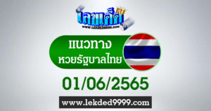 หวยรัฐไทย1-6-65