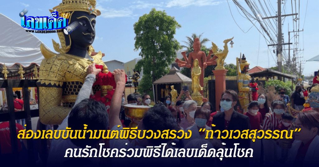 เลขเด็ด ท้าวเวสสุวรรณ