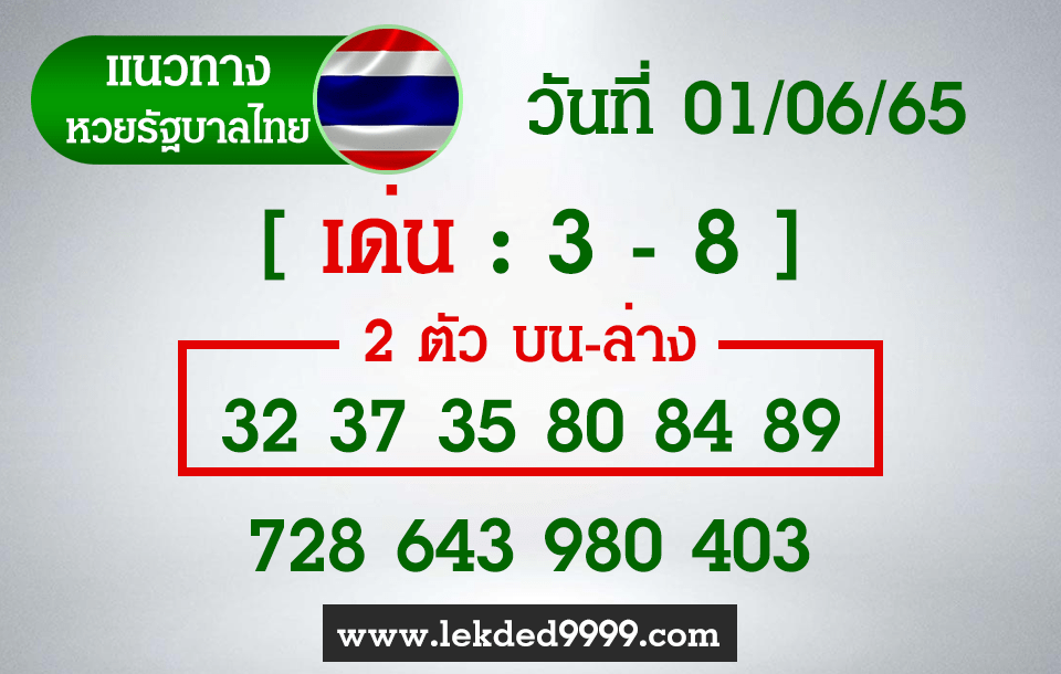 หวยไทยงวดนี้ หวยไทย1-6-65