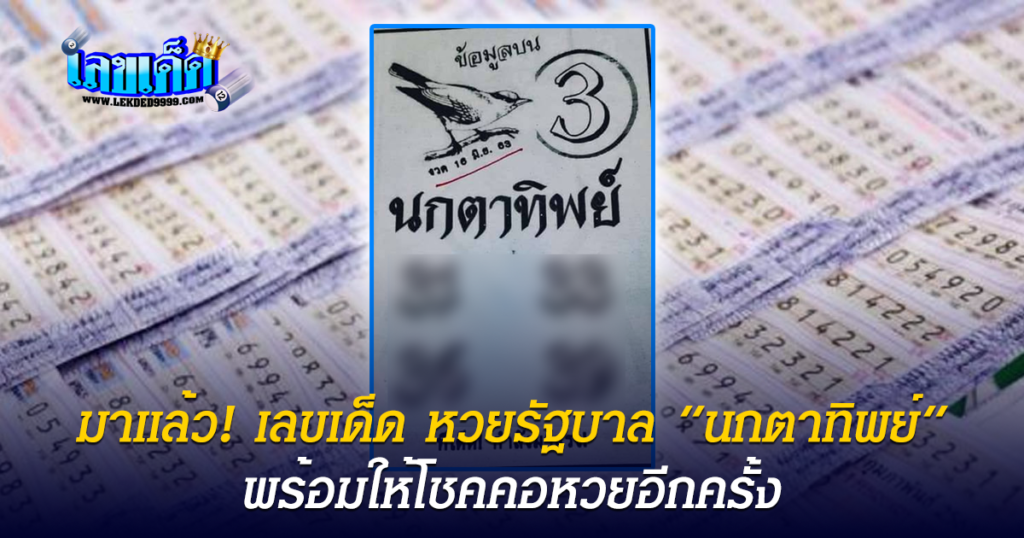 เลขเด็ด หวยไทย นกตาทิพย์