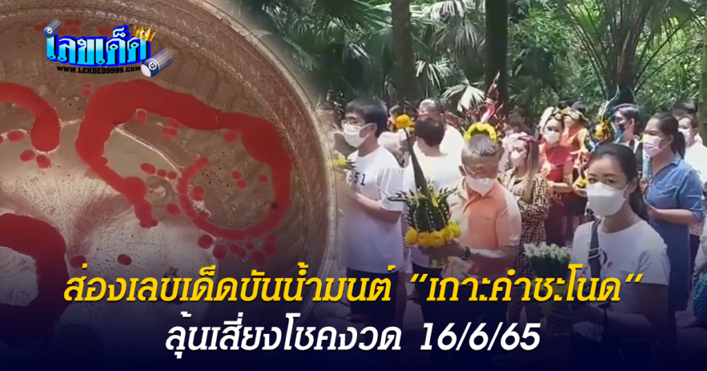 เลขเด็ดคำชะโนด