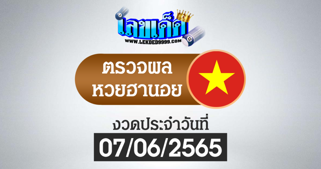 ผลหวยฮานอยวันนี้ ตรวจหวยฮานอย7-6-65