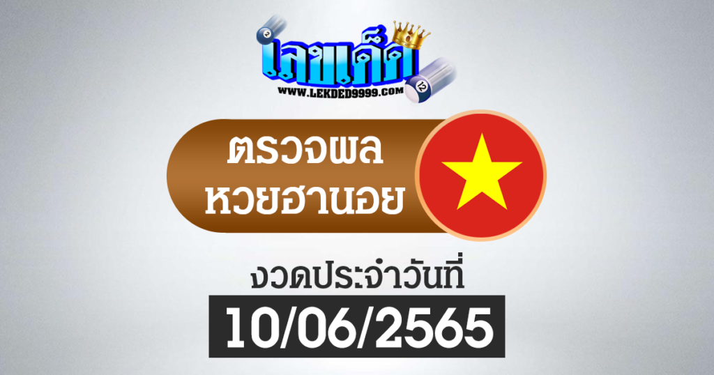 ผลหวยฮานอยวันนี้ ตรวจหวยฮานอย10-6-65