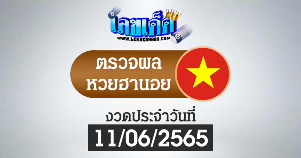 ผลหวยฮานอยวันนี้ ตรวจหวยฮานอย11-6-65