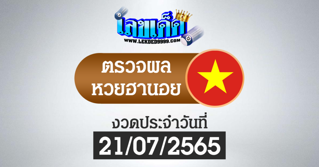 ผลหวยฮานอยวันนี้ ตรวจหวยฮานอย21-7-65