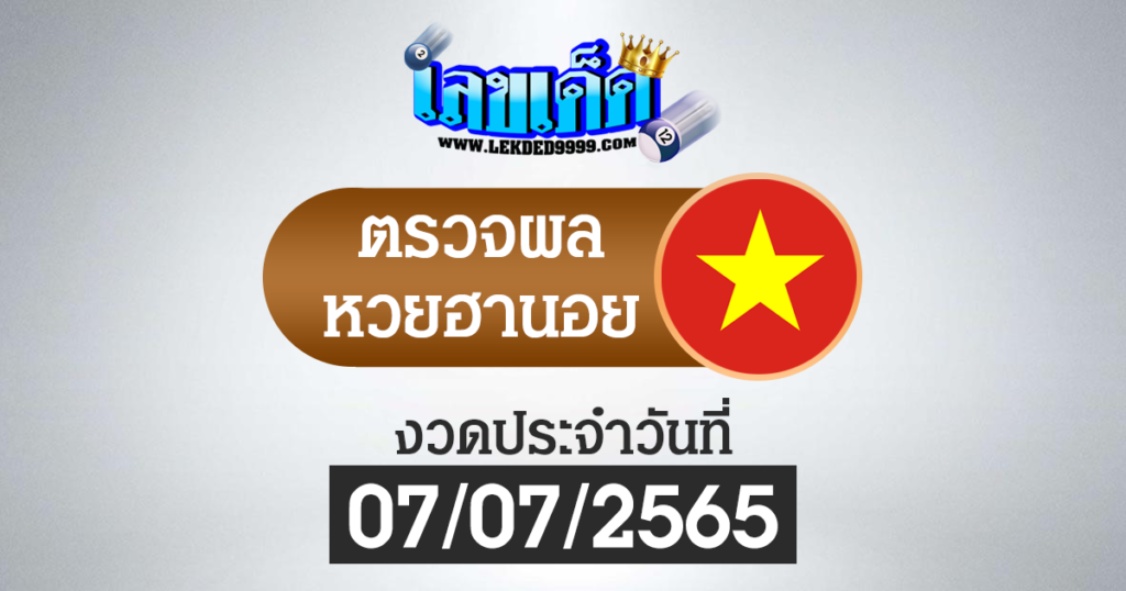 ผลหวยฮานอยวันนี้ ตรวจหวยฮานอย7-7-65