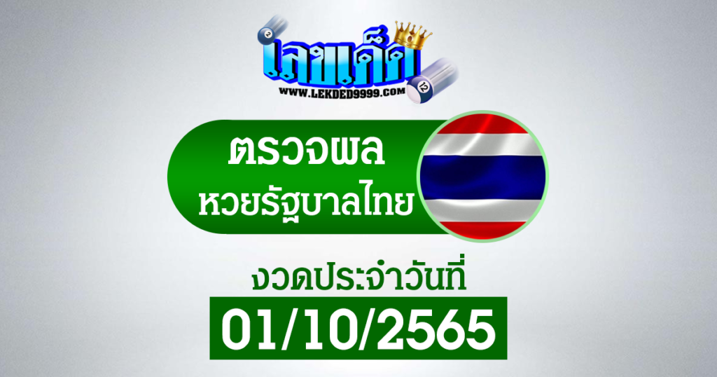ผลหวยไทย1-10-65