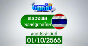 ผลหวยไทย1-10-65
