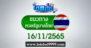 แนวทางหวยไทย16-11-65