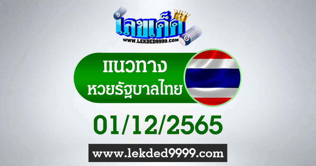 หวยรัฐไทย1-12-65