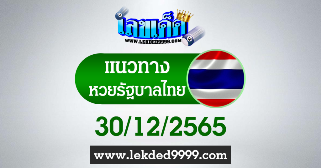 แนวทางหวยไทย30-12-65