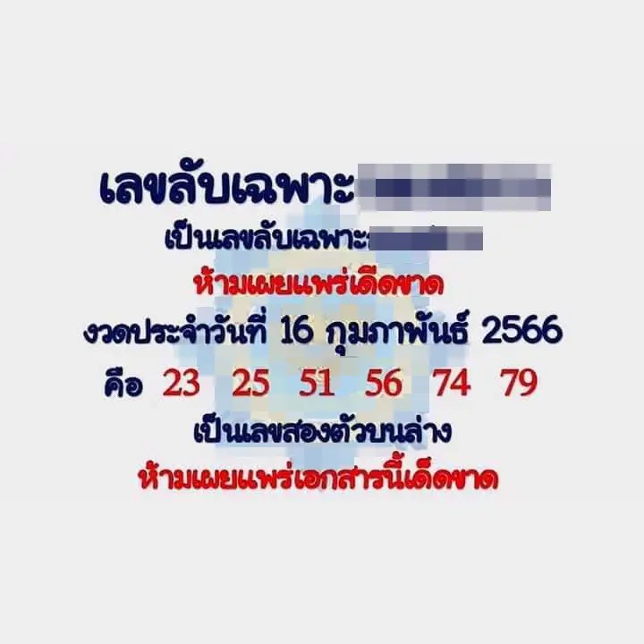 เลขเด็ด เลขดัง เลขลับเฉพาะ หวยรัฐบาล 16/2/66