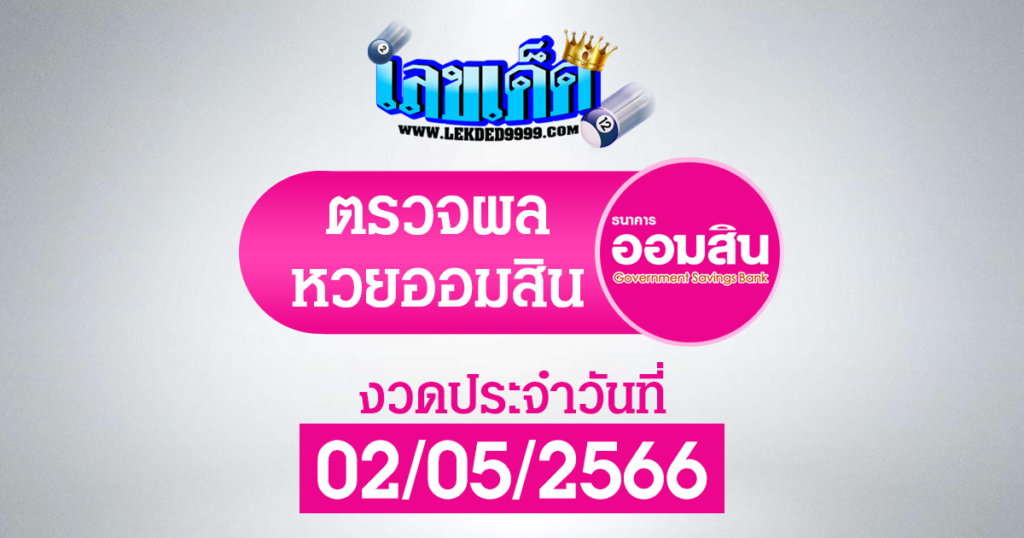 ผลหวยออมสิน2-5-66