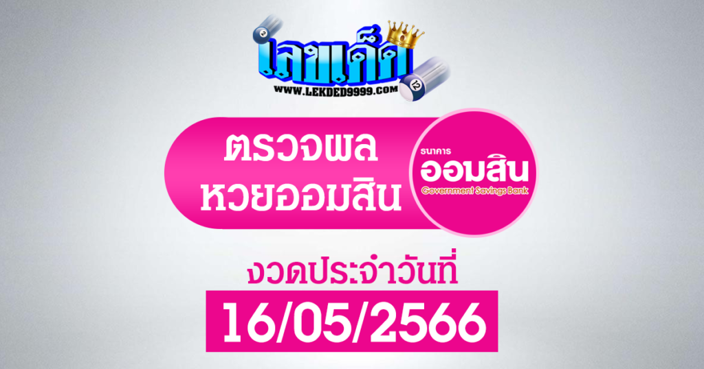 ผลออมสิน16-5-66