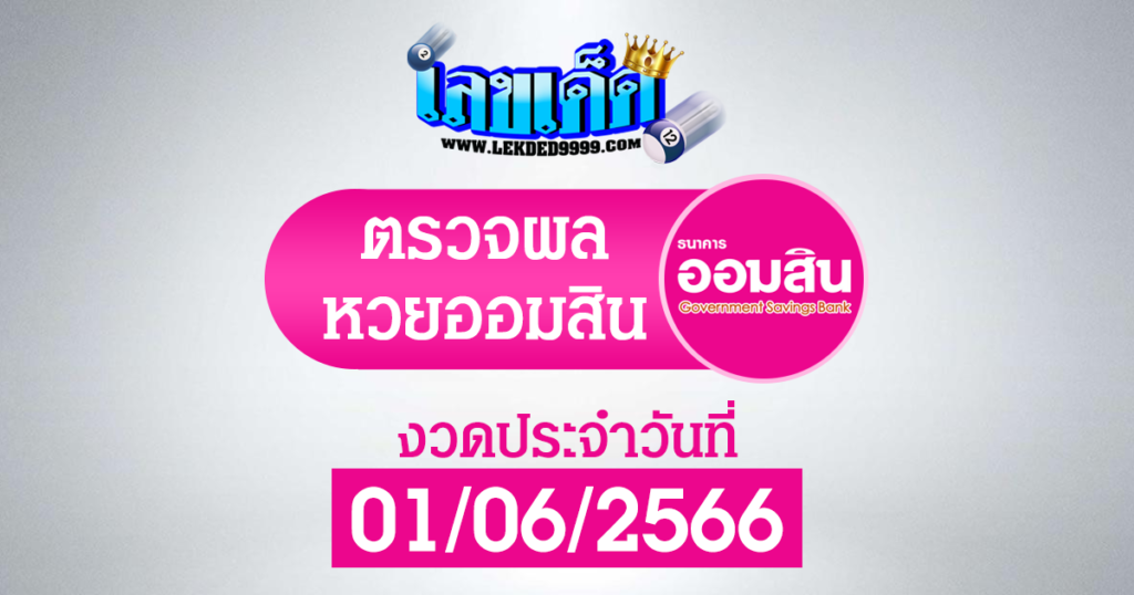 ผลสลากออมสิน1-6-66