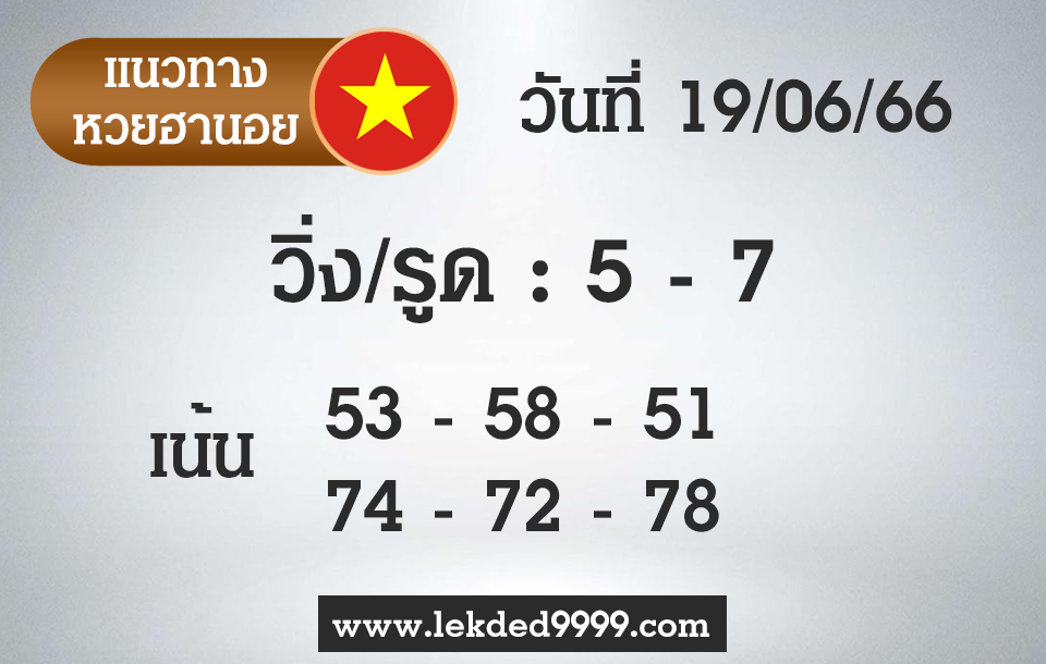 เลขเด็ด หวยฮานอย19-6-66