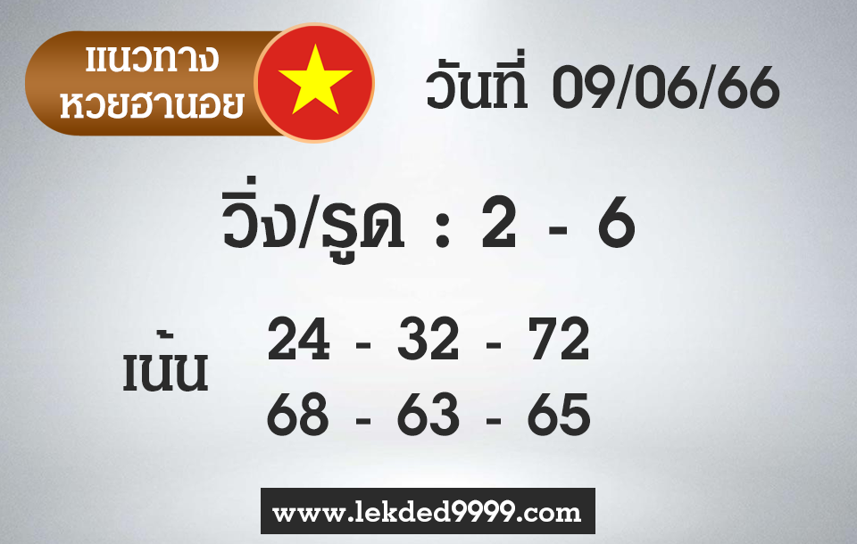 เลขเด็ด หวยฮานอย9-6-66