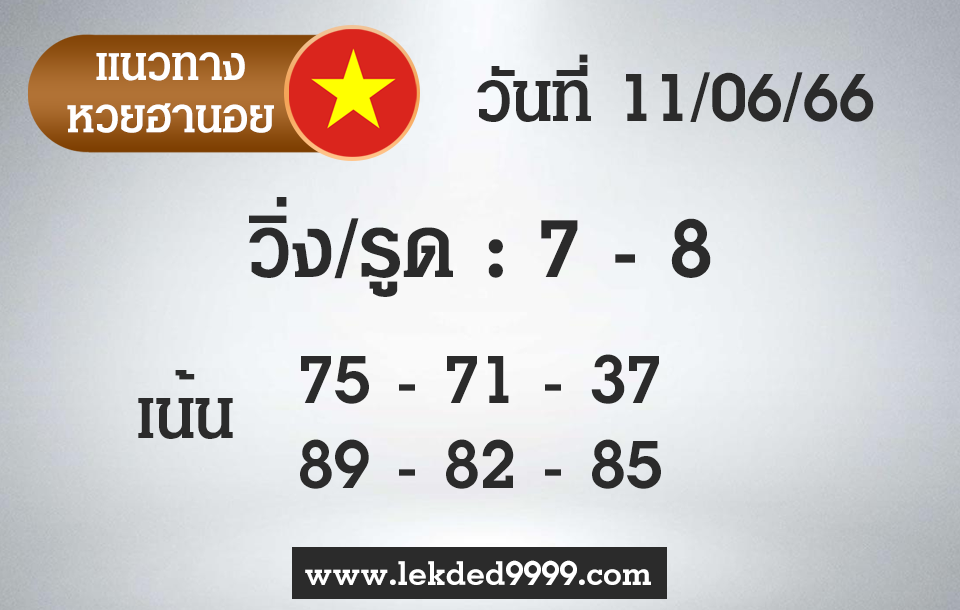 เลขเด็ด หวยฮานอย11-6-66