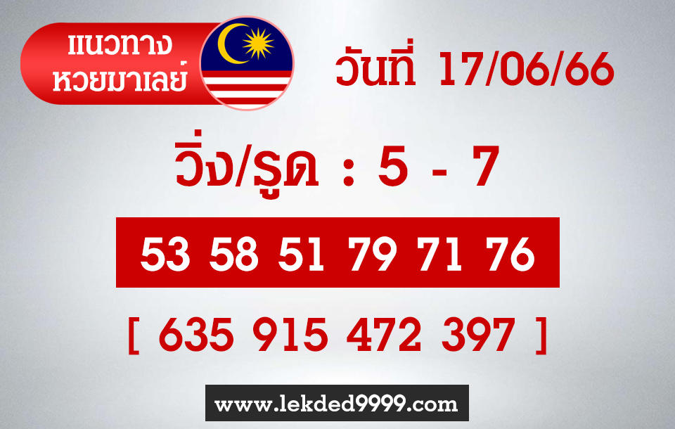 แนวทางหวยมาเลย์17-6-66