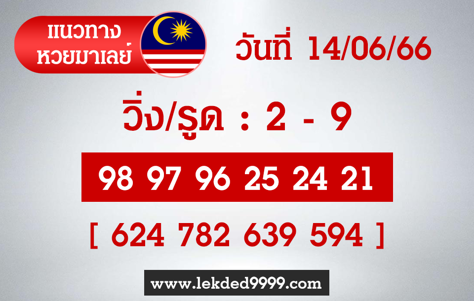 แนวทางหวยมาเลย์14-6-66