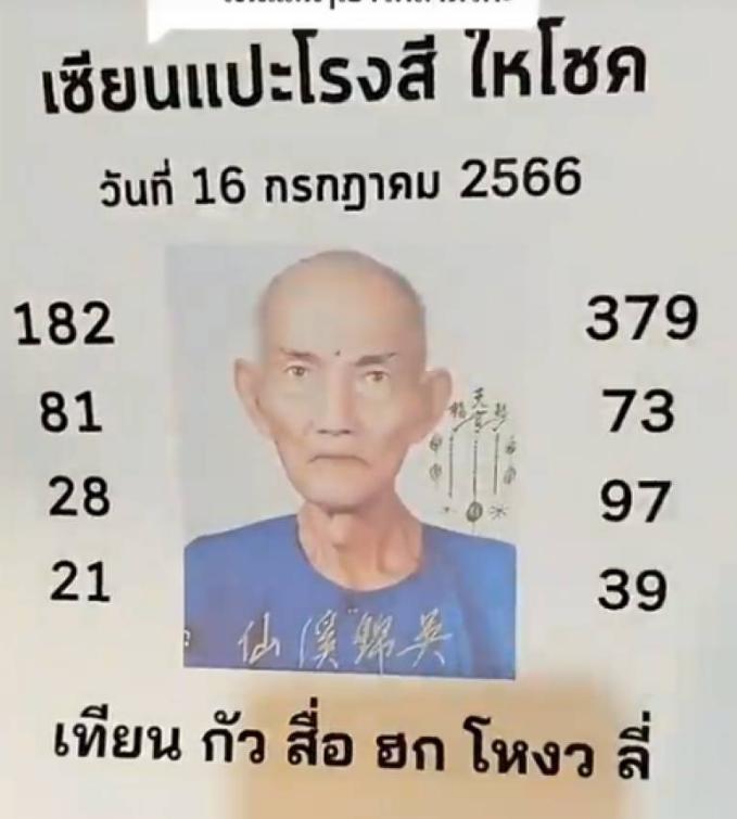 ส่องเลขเด็ด “เซียนแปะโรงสี” 16-7-2566