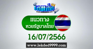 หวยรัฐไทย 16-7-66
