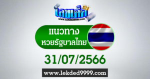เลขเด็ด หวยรัฐไทย 31-7-66
