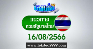 หวยรัฐไทย 16 สิงหาคม 2566