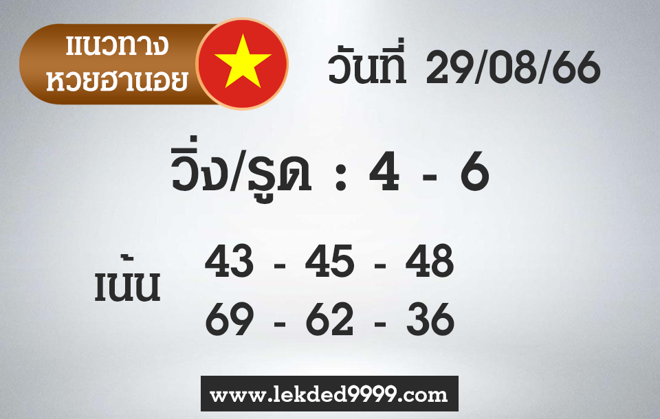 เลขเด็ด หวยฮานอย 29-8-66